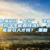 深圳最全的入户攻略，手把手教你入深户，第三篇：无学历积分入户