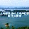 上海居住证转上海户口的条件有哪些