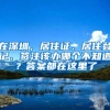 入户体检安排好，入深户才能顺利！