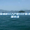 上海积分、落户、档案、个税、职称等业务高频使用网址合集来啦