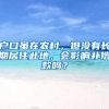 申请居住证积分，高中档案遗失怎么办？