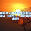 西交大研究生，西安国企20万，上海私企30万，选择哪个更好？