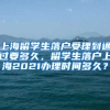 上海留学生落户受理到通过要多久，留学生落户上海2021办理时间多久？