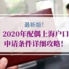 【科普】留学生落户上海回国日期界定标准！如何理解2年内来上海工作