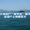上海落户＊留学生，留学生落户上海要多久