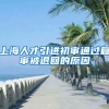 上海人才引进初审通过复审被退回的原因