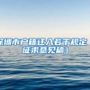 「落沪小课堂」留学生落户有时间要求吗？必须要两年内落户上海？