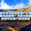 留学生学历越高落户上海要求越低吗？无需社保基数就可以落户情况有哪