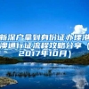 新东方、新通、启德、金吉列……这些留学机构怎么选？