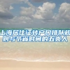 上海居住证转户口排队规则与节省时间的五类人