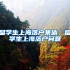 留学生上海落户集体，留学生上海落户问题