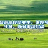 后悔也没用，这就是不及时办理深圳户口的后果，你想和他一样？