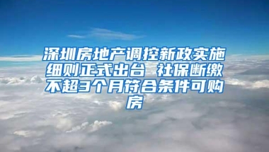 深圳积分入户最新消息来了！社保积分调整，还有多项重要变化