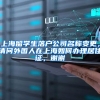 上海留学生落户公司名称变更，请问外国人在上海如何办理居住证，谢谢
