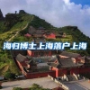 海归博士上海落户上海