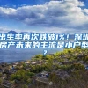 总投资逾14亿元，上海工业智能中心落户马桥AI试验区