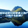 居住证积分对申请上海户口有什么影响？