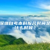 十月深圳自考新生须知丨报名条件+专业院校介绍