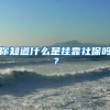 学历不高只需要努力，也可以落户上海