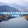上海居住证办理所需材料 （完整版）