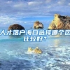 上海户口不香了吗？极尽讨好吸引清北毕业生落户，他们却嗤之以鼻