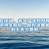 忘记给居住证办签注？在沪居住年限中断？“双保险”为你解难！