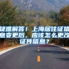 疑难解答！上海居住证信息变更后，应该怎么更改证件信息？