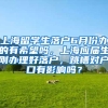 上海留学生落户6月份办的有希望吗，上海应届生刚办理好落户，跳槽对户口有影响吗？