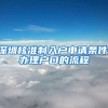深圳核准制入户申请条件,办理户口的流程