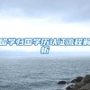 为了落户上海远离父母，嫁到上海，真的幸福吗？