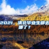 关于研究生就业的若干问题