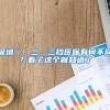这7所高校毕业生直接进京！落户不占用指标