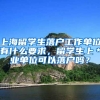 上海留学生落户工作单位有什么要求，留学生上＊业单位可以落户吗？
