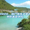 上海降低了落户门槛，我看懂了社会如何发展