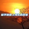 留学回国上海买房政策