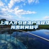 上海人才引进落户流程及所需时间知乎