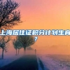 上海居住证积分计划生育？