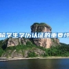 留学生学历认证的重要性