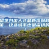 留学归国人才最新福利政策，这些城市也是蛮拼的！