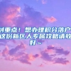 速递▕ 九月顺利留学落户上海的真实案例分析