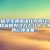 清华北大毕业直接落户上海！这些大学积分落户加15分（附名单）