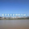 留学生档案如何存储？