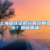 上海居住证积分有效期多少？如何申请