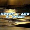 留学生落户 ｜ 不符要求，前车之鉴！