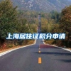 上海居住证积分申请