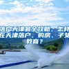 @广东人：电子户口簿来啦！微信就能领取