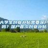 上海鼓励高校毕业生自主创业