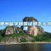 澳洲留学回国证明怎么办理
