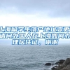 上海留学生落户地址变更，请问外国人在上海如何办理居住证，谢谢