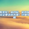 「收藏版」2020年深圳人才积分入户攻略指南（推荐必读）